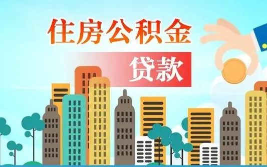 和县离职后离职公积金多久可以取（离职公积金多久可以全部提取吗）